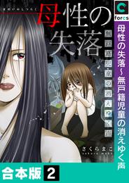 【合本版】母性の失落～無戸籍児童の消えゆく声 2 冊セット 全巻