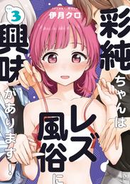 彩純ちゃんはレズ風俗に興味があります！: 3【イラスト特典付】