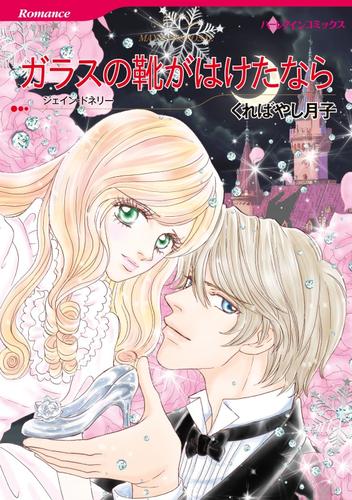 ガラスの靴がはけたなら【分冊】 12 冊セット 全巻