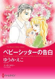 ベビーシッターの告白【分冊】 6巻