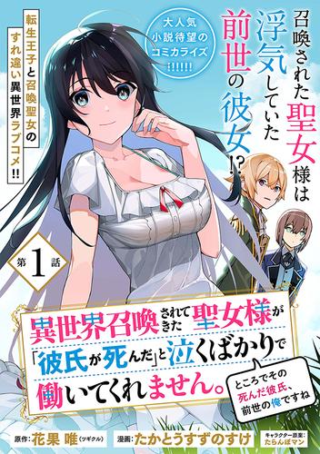 異世界召喚されてきた聖女様が「彼氏が死んだ」と泣くばかりで働いてくれません。ところでその死んだ彼氏、前世の俺ですね。（単話版）第1話