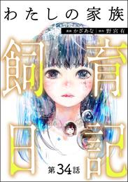 わたしの家族飼育日記（分冊版） 34 冊セット 最新刊まで