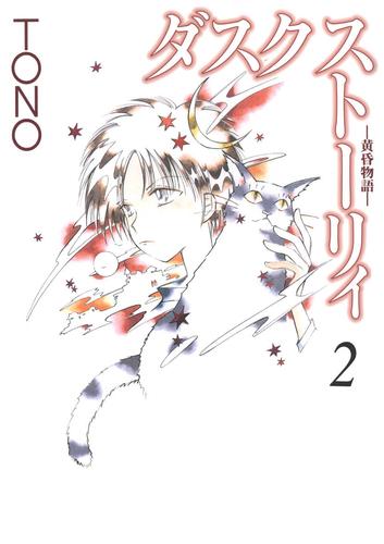 ダスク ストーリィ -黄昏物語- 2 冊セット 最新刊まで