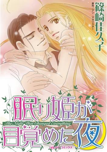 眠り姫が目覚めた夜【分冊】 11巻