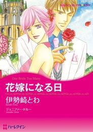 花嫁になる日【分冊】 1巻