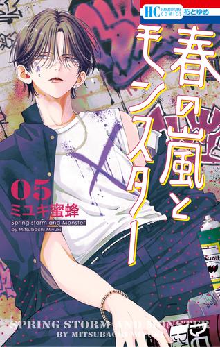 春の嵐とモンスター 5 冊セット 最新刊まで