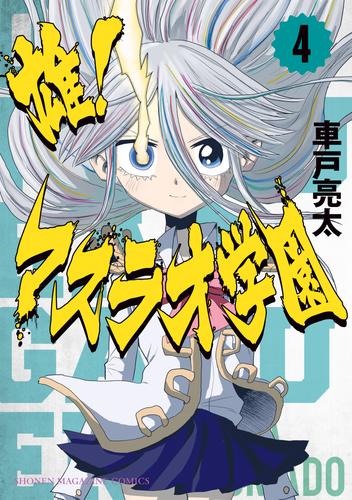 雄！マスラオ学園 4 冊セット 最新刊まで