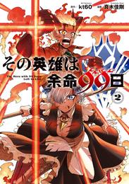 その英雄は余命99日 2 冊セット 全巻