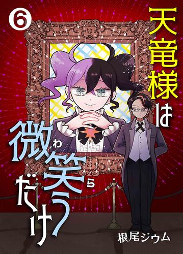 天竜様は微笑（わら）うだけ　第6話