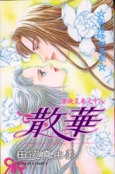 華夜叉 (1-18巻 全巻)