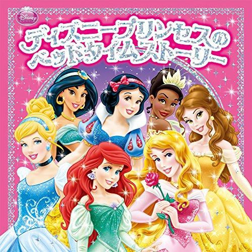 ディズニープリンセスのベッドタイムストーリー