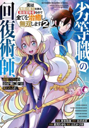 劣等職の回復術師、回復アイテムのほうが役に立つと笑われるが、実は無限の魔力を誇る最強冒険者なので全てを治癒し無双します (1-2巻 最新刊)