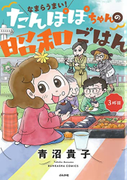 なまらうまい!たんぽぽちゃんの昭和ごはん (1-3巻 全巻)