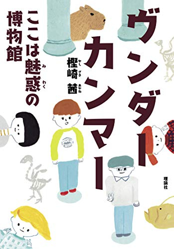 ヴンダーカンマー ここは魅惑の博物館