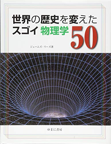 世界の歴史を変えたスゴイ物理学 50