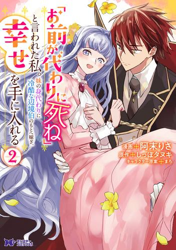 「お前が代わりに死ね」と言われた私。妹の身代わりに冷酷な辺境伯のもとへ嫁ぎ、幸せを手に入れる (1-2巻 最新刊)