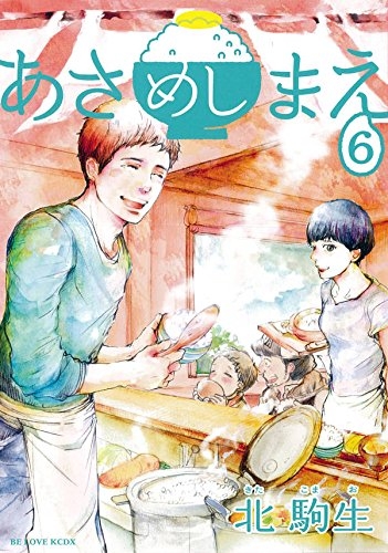 あさめしまえ (1-6巻 全巻)