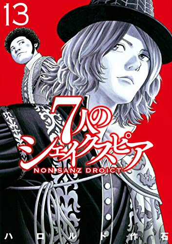 7人のシェイクスピア NON SANZ DROICT (1-13巻 最新刊)