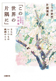 「この世界の片隅に」こうの史代 片渕須直 対談集 さらにいくつもの映画のこと