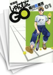 [中古]しゃにむにGO [新装版] (1-16巻 全巻)