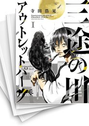 [中古]三途の川アウトレットパーク (1-4巻 全巻)