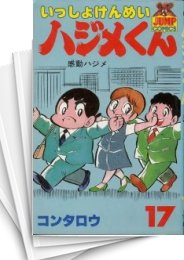 [中古]いっしょけんめいはじめくん (1-17巻 全巻)