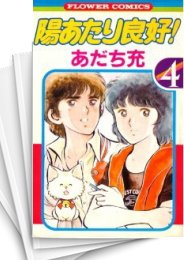 [中古]陽あたり良好! (1-5巻 全巻)