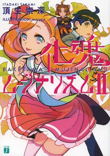 [ライトノベル]化魂ムジナリズム (全2冊)