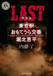 [ライトノベル]LAST 東京駅おもてうら交番・堀北恵平 (全1冊)