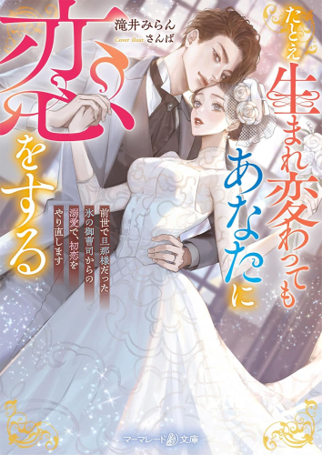 [ライトノベル]たとえ生まれ変わってもあなたに恋をする〜前世で旦那様だった氷の御曹司からの溺愛で、初恋をやり直します〜 (全1冊)