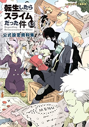 転生したらスライムだった件(8.5) 公式設定資料集