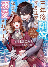 [ライトノベル]三年後離婚するはずが、なぜか溺愛されてます (全2冊)