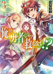 [ライトノベル]俺が勇者じゃ救えない!? (全3冊)