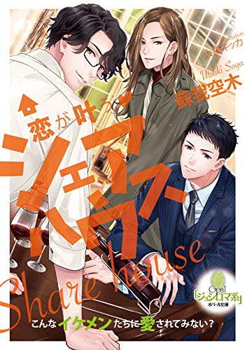 ライトノベル 恋が叶うシェアハウス 全1冊 漫画全巻ドットコム