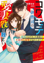 [ライトノベル]コワモテ御曹司の愛妻役は難しい〜演技のはずが、旦那様の不器用な溺愛が溢れてます!?〜 (全1冊)