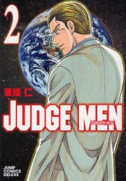 ジャッジメン JUDGE MEN (1-2巻 全巻）