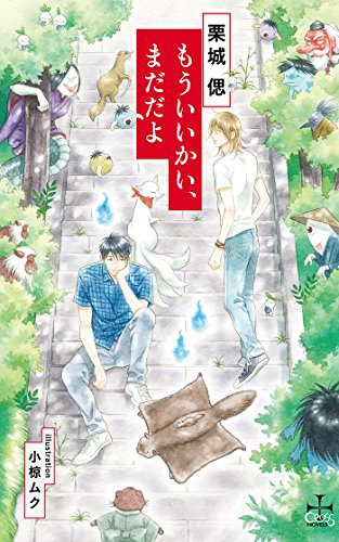 [ライトノベル]もういいかい、まだだよ (全1冊)