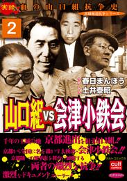 山口組ＶＳ会津小鉄会 2巻