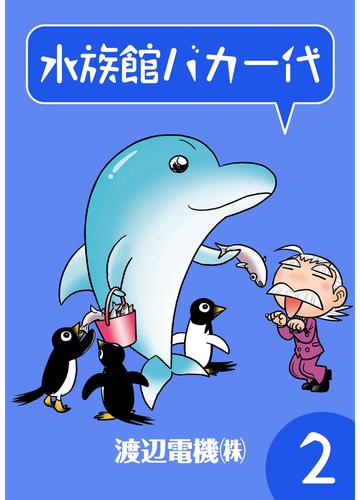 水族館バカ一代 2 冊セット 全巻