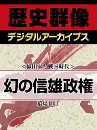 ＜織田家と戦国時代＞幻の信雄政権