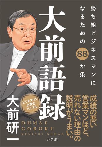 大前語録　勝ち組ビジネスマンになるための８８か条