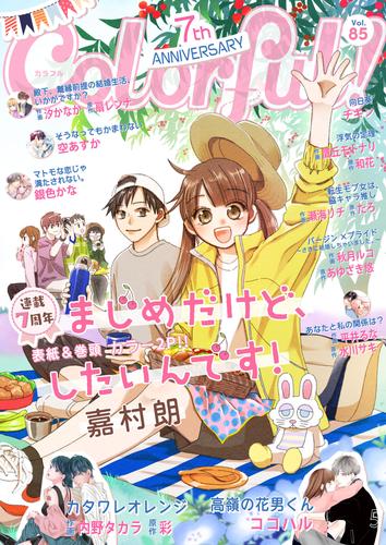 Colorful！ vol.85