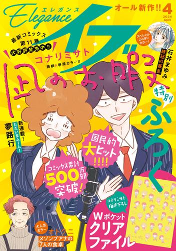 エレガンスイブ　2024年4月号