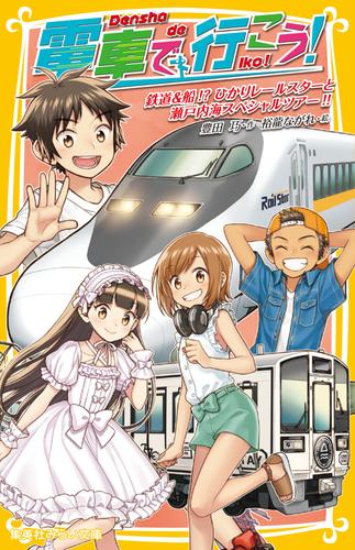 電車で行こう！　鉄道＆船！？　ひかりレールスターと瀬戸内海スペシャルツアー！！