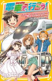 電車で行こう！　鉄道＆船！？　ひかりレールスターと瀬戸内海スペシャルツアー！！