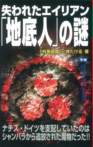 電子版 失われたエイリアン 地底人 の謎 飛鳥昭雄 三神たける 漫画全巻ドットコム