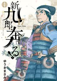 新九郎、奔る！ 17 冊セット 最新刊まで