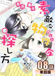 素敵な物件の探し方【単話版】 8 冊セット 全巻