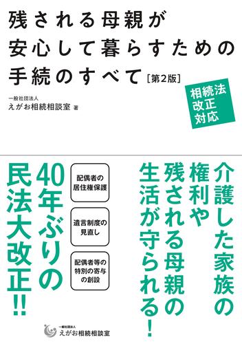 相続法改正対応　残される母親が安心して暮らすための手続のすべて【第2版】