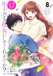 ちょっぴり年上でも彼女にしてくれますか？ 8 冊セット 全巻